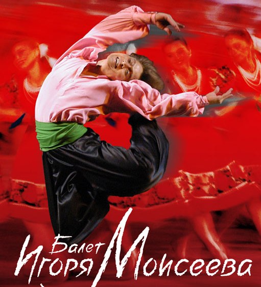 Знаменитый балет Игоря Моисеева